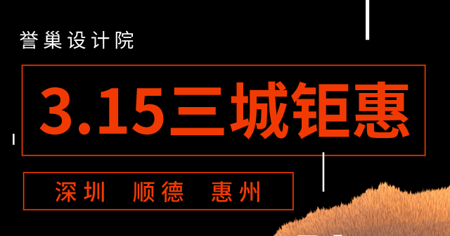 3.15三城聯(lián)動家裝鉅惠早春設計展正式啟動