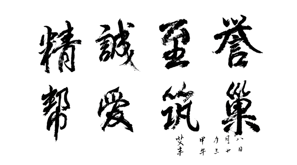 精誠(chéng)至譽(yù)，幫愛(ài)筑巢.png