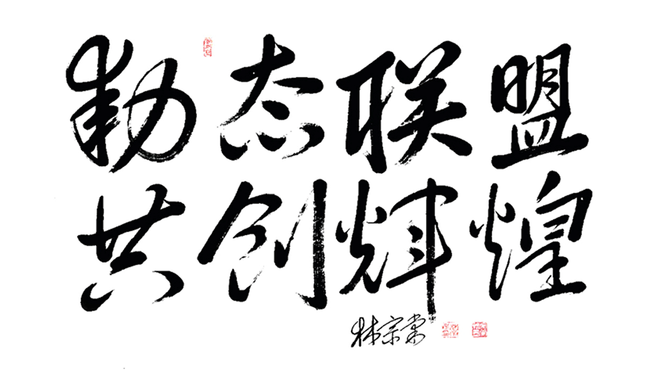 動(dòng)態(tài)聯(lián)盟，共創(chuàng)輝煌.png